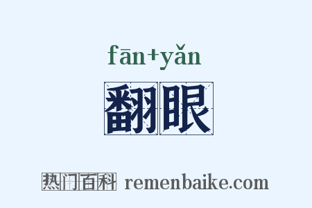 翻眼是什么意思的图片